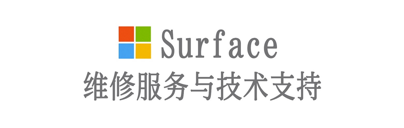 皋兰surface产品维修服务中心
