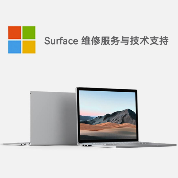 皋兰surface产品维修服务电话
